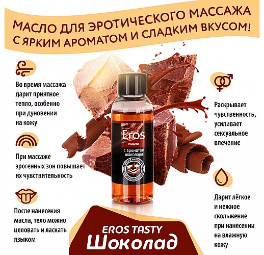 Масло массажное Eros Tasty с бархатистым, терпко-сладким ароматом шоколада - 50 мл.