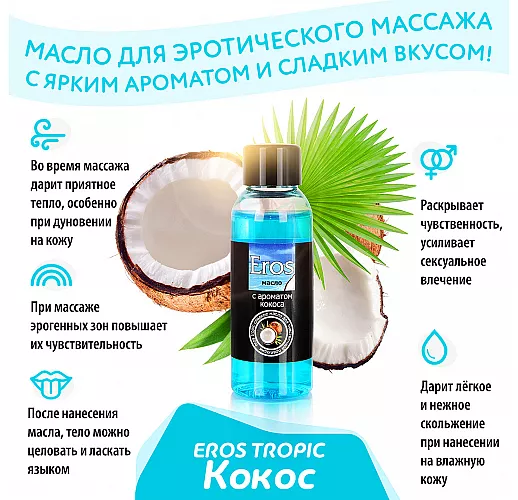 Массажное масло Eros Tropic с нежным, сладко-сливочным ароматом кокоса - 50 мл.