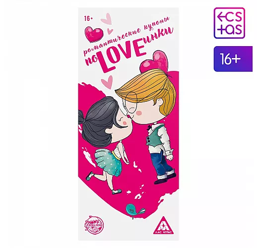 Романтическая игра-купоны «ПоLOVEинки»