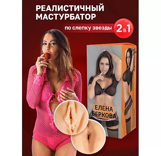 Двухсторонний мастурбатор — копия вагины и попки F.N. "Elena Berkova" с внутренним рельефом