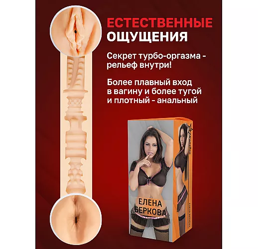 Двухсторонний мастурбатор — копия вагины и попки F.N. "Elena Berkova" с внутренним рельефом