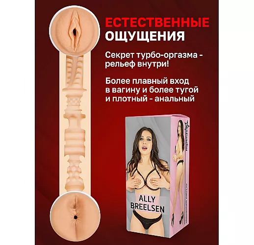 Двухсторонний мастурбатор — копия вагины и попки F.N. "Ally Breelsen" с внутренним рельефом