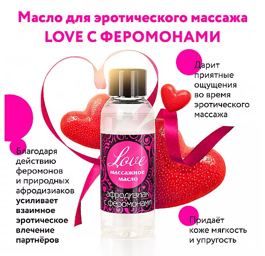 Массажное масло Love с феромонами для усиления взаимного эротического влечения партнеров - 50 мл.