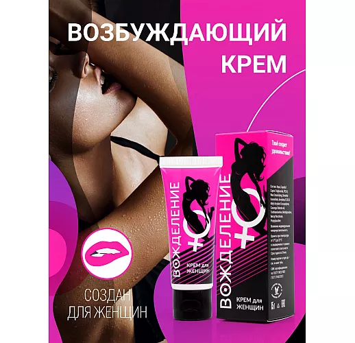 Возбуждающий женский экспресс-крем "Вожделение" для мгновенного возбуждения - 15 мл.