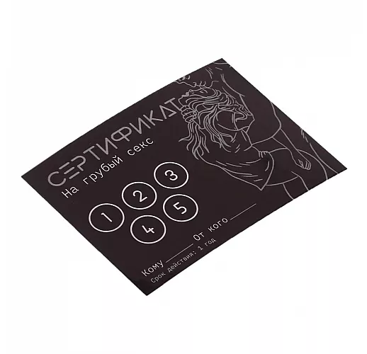 Сертификат на «Грубый секс» - 1 шт.