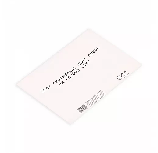 Сертификат на «Грубый секс» - 1 шт.