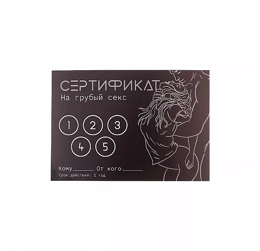 Сертификат на «Грубый секс» - 1 шт.