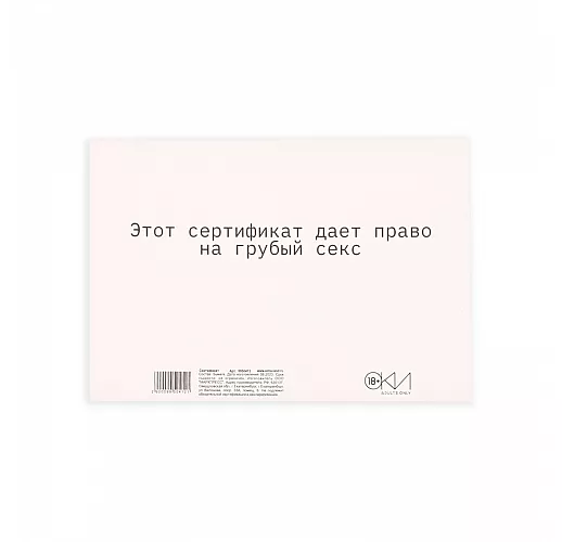 Сертификат на «Грубый секс» - 1 шт.