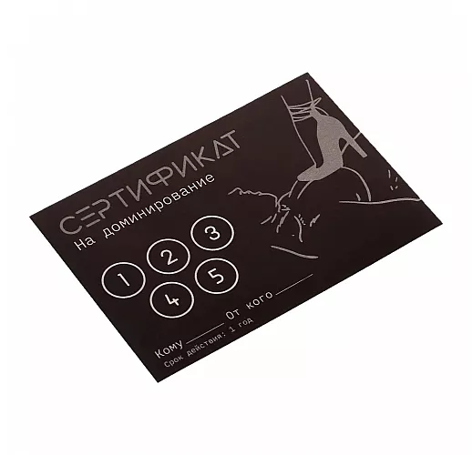 Сертификат на «Доминирование» - 1 шт.