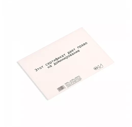 Сертификат на «Доминирование» - 1 шт.