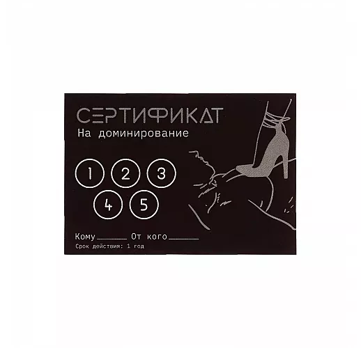 Сертификат на «Доминирование» - 1 шт.