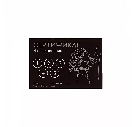 Сертификат на «Подчинение» - 1 шт.