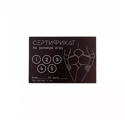 Сертификат на «Ролевую игру» - 1 шт.