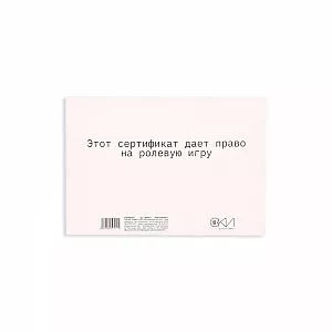 Сертификат на «Ролевую игру» - 1 шт.
