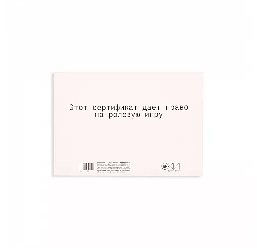 Сертификат на «Ролевую игру» - 1 шт.