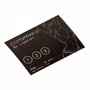 Сертификат на «Стриптиз» - 1 шт.
