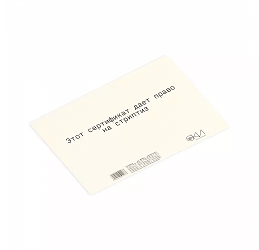 Сертификат на «Стриптиз» - 1 шт.