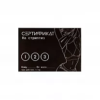 Сертификат на «Стриптиз» - 1 шт.