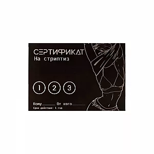 Сертификат на «Стриптиз» - 1 шт.