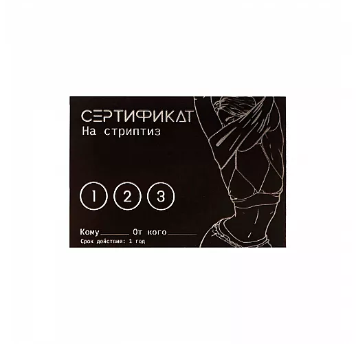 Сертификат на «Стриптиз» - 1 шт.