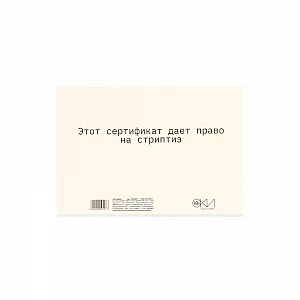 Сертификат на «Стриптиз» - 1 шт.