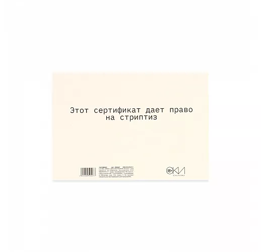 Сертификат на «Стриптиз» - 1 шт.