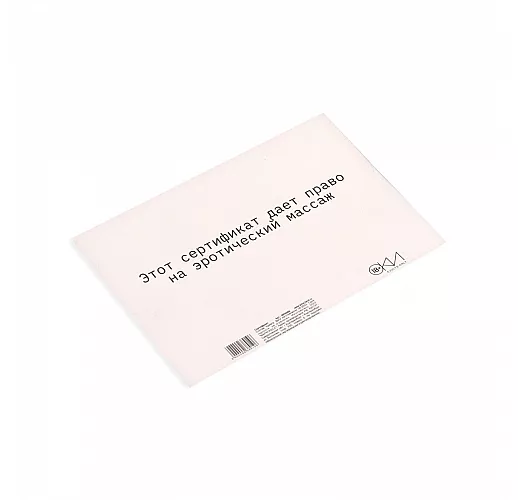 Сертификат на «Эротический массаж» - 1 шт.