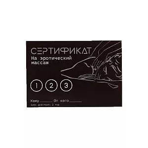 Сертификат на «Эротический массаж» - 1 шт.