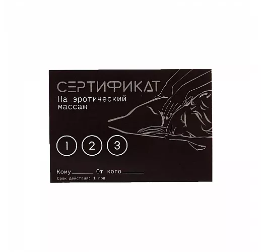 Сертификат на «Эротический массаж» - 1 шт.