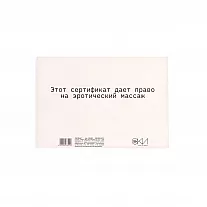 Сертификат на «Эротический массаж» - 1 шт.