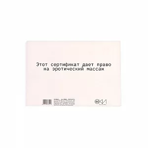Сертификат на «Эротический массаж» - 1 шт.