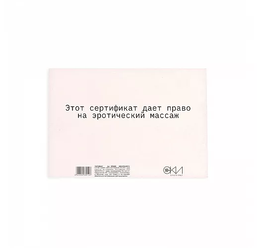 Сертификат на «Эротический массаж» - 1 шт.