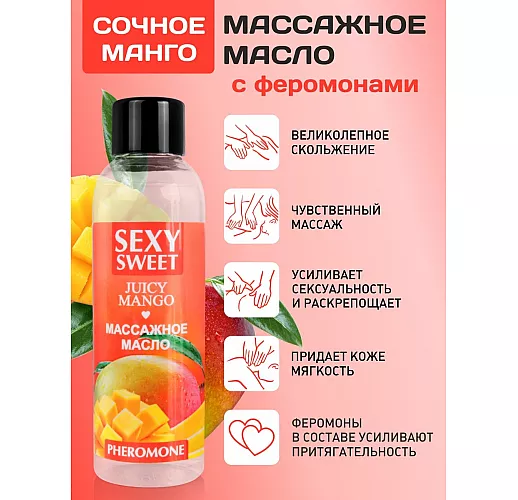 Массажное масло Sexy Sweet "Juicy Mango" с феромонами и ароматом спелого манго - 75 мл.