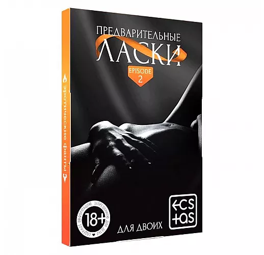 Фанты «Предварительные ласки» - 20 карт