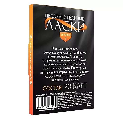 Фанты «Предварительные ласки» - 20 карт