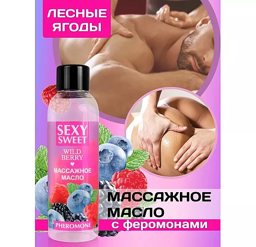 Массажное масло Sexy Sweet "Wild Berry" с феромонами и чарующим ароматом лесных ягод - 75 мл.