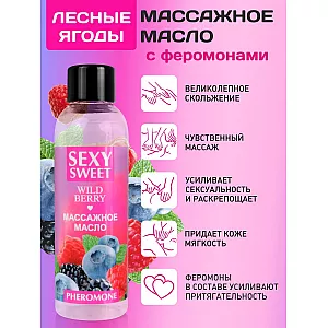 Массажное масло Sexy Sweet "Wild Berry" с феромонами и чарующим ароматом лесных ягод - 75 мл.