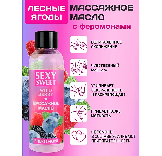 Массажное масло Sexy Sweet "Wild Berry" с феромонами и чарующим ароматом лесных ягод - 75 мл.