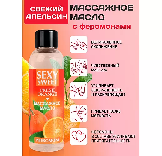 Массажное масло Sexy Sweet "Fresh Orange" с феромонами и ароматом сочного апельсина - 75 мл.
