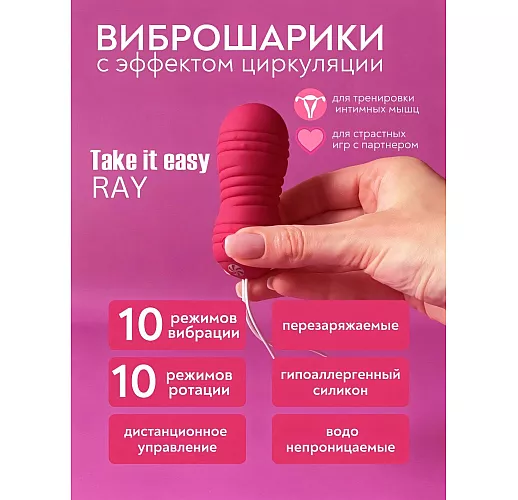 Циркуляционные вагинальные виброшарики Take it Easy "Ray" с 10 режимами, пультом ДУ, IPX7, USB