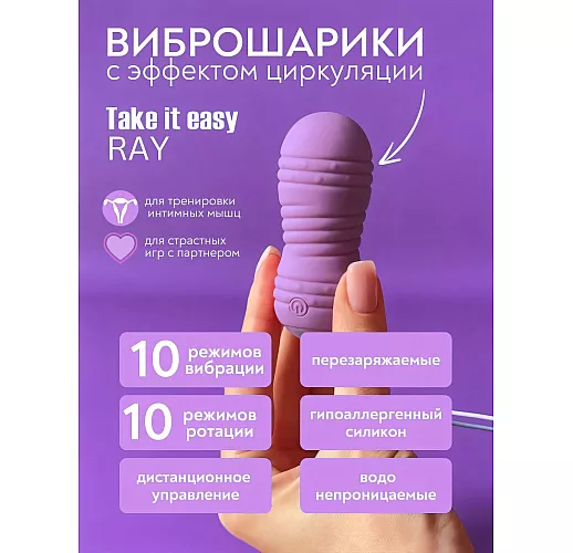 Циркуляционные вагинальные виброшарики Take it Easy "Ray" с 10 режимами, пультом ДУ, IPX7, USB
