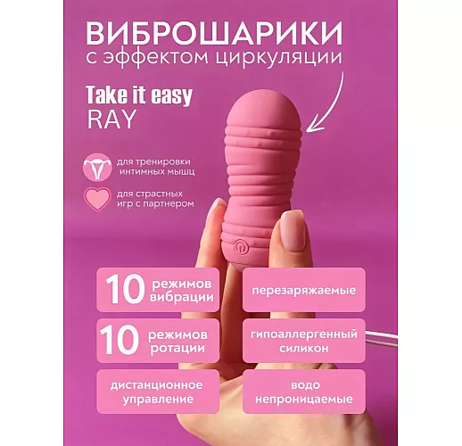Циркуляционные вагинальные виброшарики Take it Easy "Ray" с 10 режимами, пультом ДУ, IPX7, USB