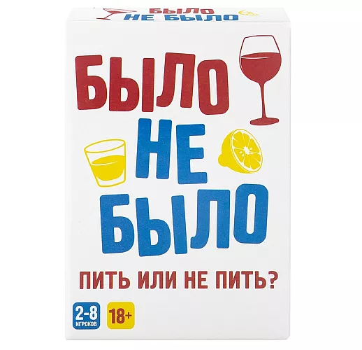 Настольная алко-игра для взрослой компании «Было, не было» от 2 до 8 игроков - 100 карточек