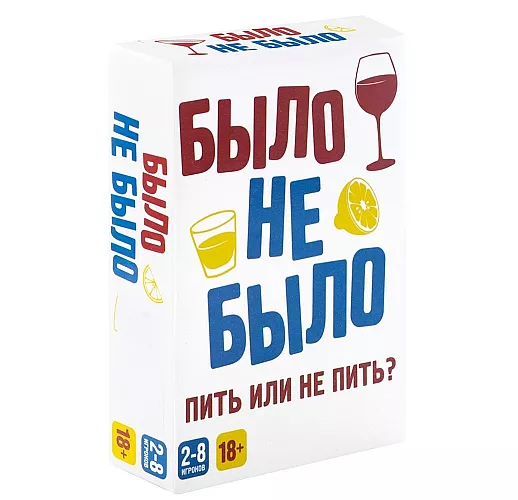 Настольная алко-игра для взрослой компании «Было, не было» от 2 до 8 игроков - 100 карточек