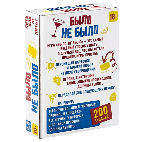Настольная алко-игра для взрослой компании «Было, не было» от 2 до 8 игроков - 100 карточек
