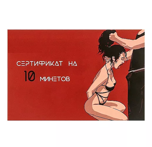 Сертификат на десять техник минета «На Минет» со скретч-слоем