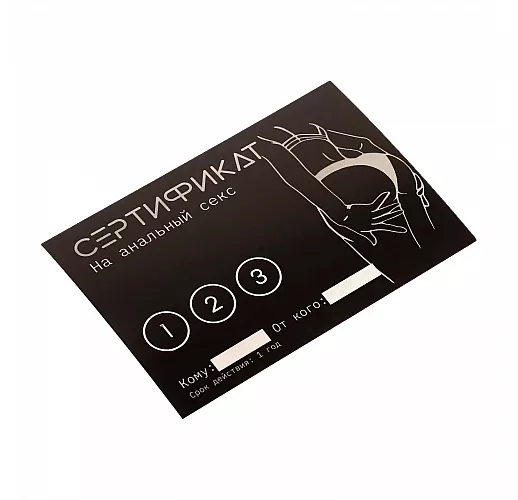 Сертификат на «Анальный секс» - 1 шт.