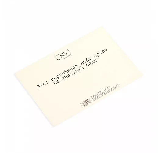 Сертификат на «Анальный секс» - 1 шт.