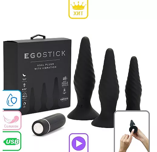 Комплект силиконовых анальных пробок "Ego Stick" с 9 режимами вибрации, IPX6, USB - 11/12,4/14,2 см.