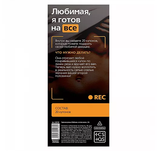 Горячие купоны "Любимая, я готов на все"